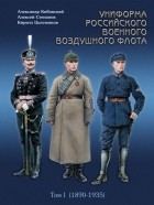  - Униформа российского военного воздушного флота. Том I (1890 — 1935 г.)