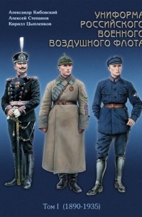  - Униформа российского военного воздушного флота. Том I (1890 — 1935 г.)