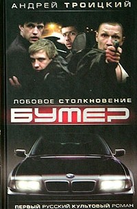 Андрей Троицкий - Бумер. Книга 2. Лобовое столкновение