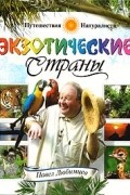 Павел Любимцев - Экзотические страны