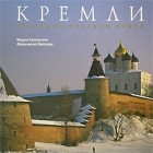  - Кремли. Твердыни русской земли