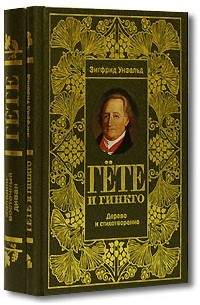  - И. В. Гете. Западно-восточный диван. Зигфрид Унзельд. Гете и гинкго (подарочный комплект из 2 книг)