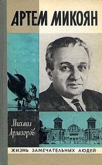 Михаил Арлазоров - Артем Микоян