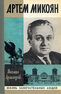 Михаил Арлазоров - Артем Микоян