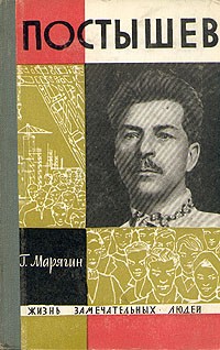 Георгий Марягин - Постышев