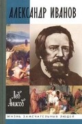 Лев Анисов - Александр Иванов