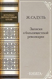 Жак Садуль - Записки о большевистской революции