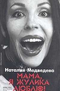 Наталия Медведева - Мама, я жулика люблю!