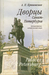 Андрей Крюковских - Дворцы Санкт-Петербурга / Palaces of St. Petersburg