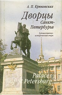 Андрей Крюковских - Дворцы Санкт-Петербурга / Palaces of St. Petersburg