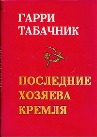 Гарри Табачник - Последние хозяева Кремля