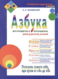 А. С. Валявский - Азбука. Часть 1. Буквы