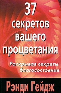 37 секретов вашего процветания