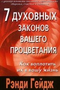 7 духовных законов вашего процветания