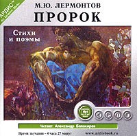 М. Ю. Лермонтов - М. Ю. Лермонтов. Пророк (аудиокнига MP3) (сборник)