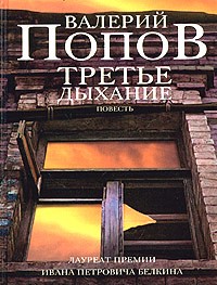 Валерий Попов - Третье дыхание