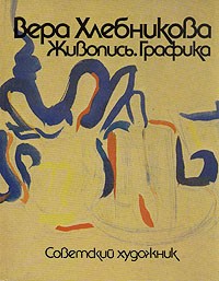С. Ф. Бобков - Вера Хлебникова. Живопись. Графика