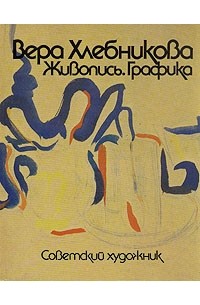 С. Ф. Бобков - Вера Хлебникова. Живопись. Графика