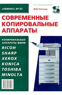 Ю. М. Платонов - Современные копировальные аппараты