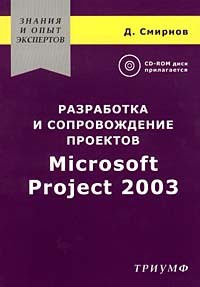 Д. Смирнов - Разработка и сопровождение проектов Microsoft Project 2003 (+CD-ROM)
