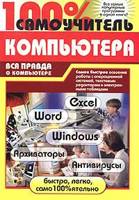 без автора - 100% самоучитель работы на компьютере