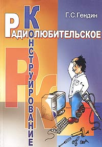 Геннадий Гендин - Радиолюбительское конструирование