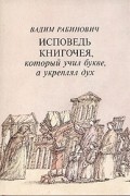 Исповедь книгочея, который учил букве, а укреплял дух