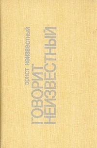 Говорит Неизвестный