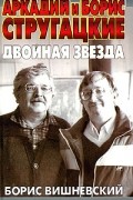 Аркадий и Борис Стругацкие. Двойная звезда