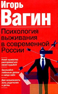 Игорь Вагин - Психология выживания в современной России