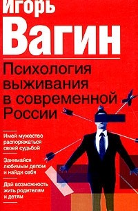 Игорь Вагин - Психология выживания в современной России
