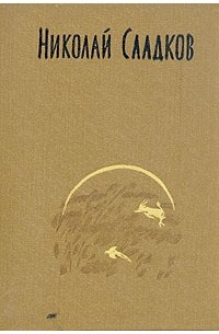 Николай Сладков - Николай Сладков. Собрание сочинений в трех томах. Том 2