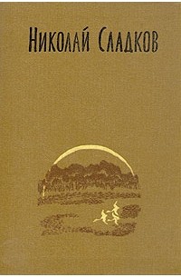 Николай Сладков - Николай Сладков. Собрание сочинений в трех томах. Том 3