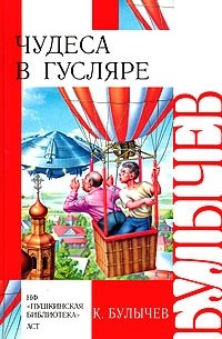 К. Булычев - Чудеса в Гусляре (сборник)