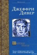Джеффри Дивер - Голубое Нигде