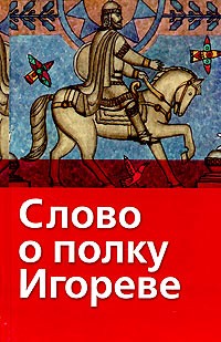 Николай Заболоцкий - Слово о полку Игореве