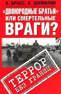  - "Двоюродные братья" или смертельные враги? Террор без границ