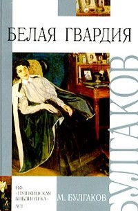 Белая гвардия. Записки юного врача