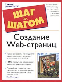 Пол Макфедрис - Создание Web-страниц. Полное руководство