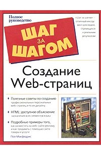 Пол Макфедрис - Создание Web-страниц. Полное руководство