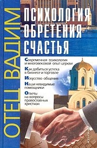 Священник Вадим Синичкин  - Психология обретения счастья