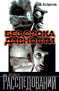 Владимир Бобренев - Без срока давности