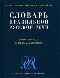 Н. В. Соловьев - Словарь правильной русской речи