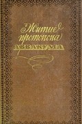 Протопоп Аввакум  - Житие протопопа Аввакума