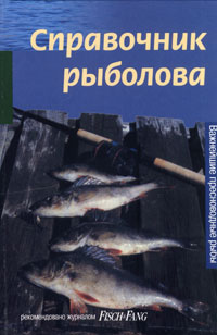 Дитмар Айхеле - Справочник рыболова. Важнейшие пресноводные рыбы