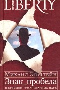 Михаил Эпштейн - Знак пробела. О будущем гуманитарных наук