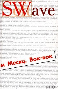 Вадим Месяц - Вок-вок (сборник)