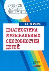 В. П. Анисимов - Диагностика музыкальных способностей детей
