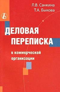  - Деловая переписка в коммерческой организации