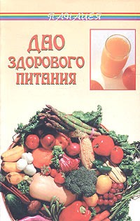 Боб Флоуз - Дао здорового питания